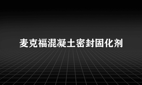 麦克福混凝土密封固化剂