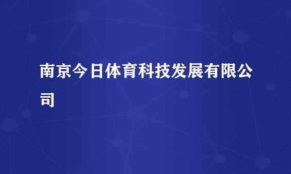 南京今日体育科技发展有限公司