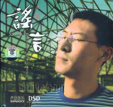 谣言小阚朗朗的歌声唱出千古不变世态(DSD)(CD)