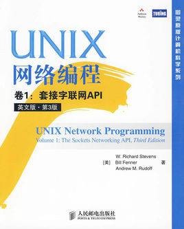 UNIX网络编程卷1：套接字联网API（第3版）