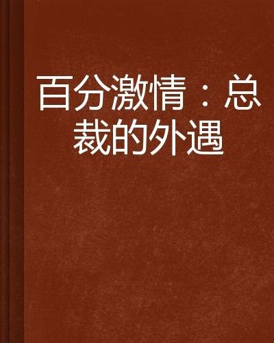 百分激情：总裁的外遇