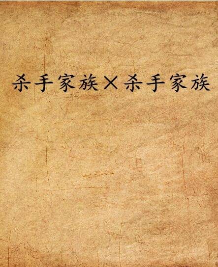 杀手家族×杀手家族