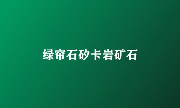 绿帘石矽卡岩矿石