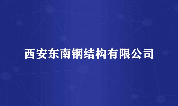 西安东南钢结构有限公司