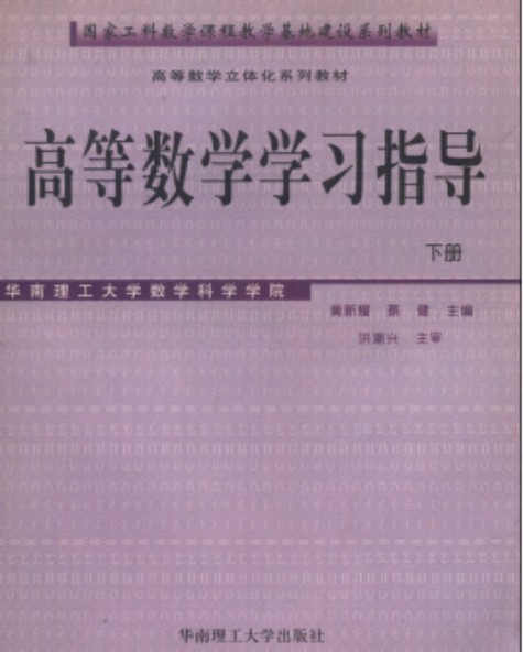 高等数学学习指导（下册）（2005年华南理工大学出版社出版的图书）