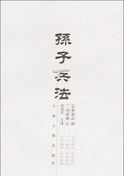 孙子兵法（2006年上海古籍出版社出版的图书）