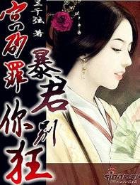 宫砂罪：暴君，你别狂