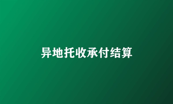异地托收承付结算