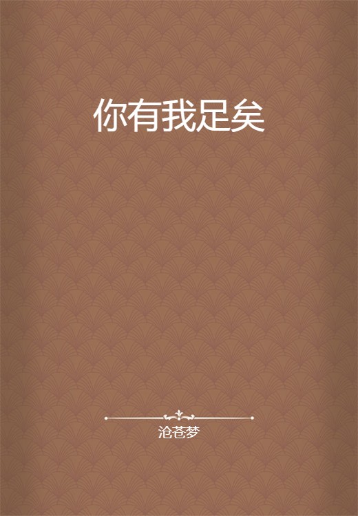 你有我足矣
