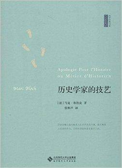 西学经典书系：历史学家的技艺