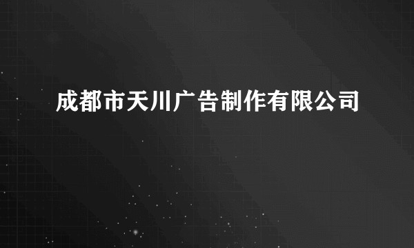 成都市天川广告制作有限公司