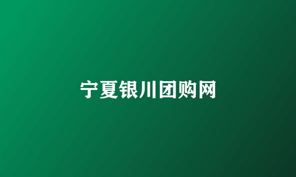 宁夏银川团购网
