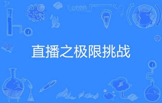 直播之极限挑战