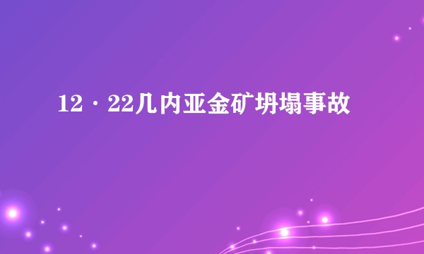 12·22几内亚金矿坍塌事故