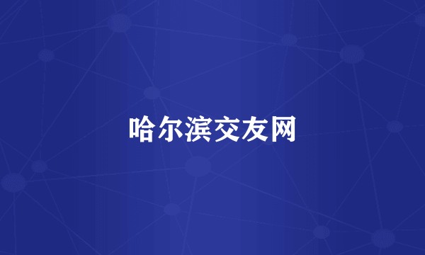 哈尔滨交友网