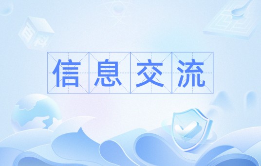 信息交流