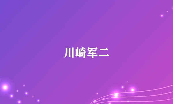 川崎军二
