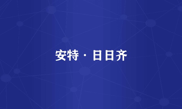 安特·日日齐