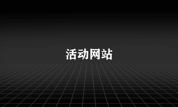 活动网站