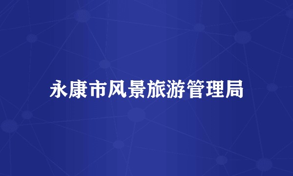 永康市风景旅游管理局