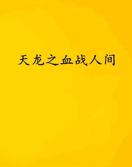 天龙之血战人间