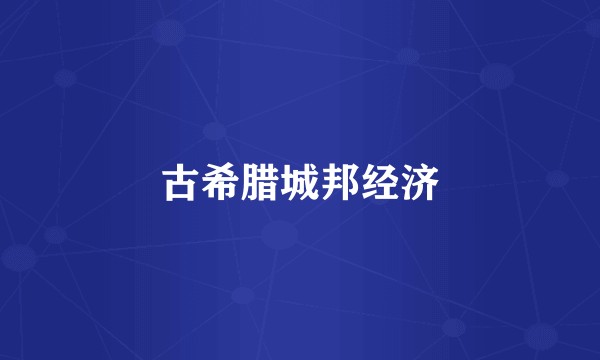 古希腊城邦经济