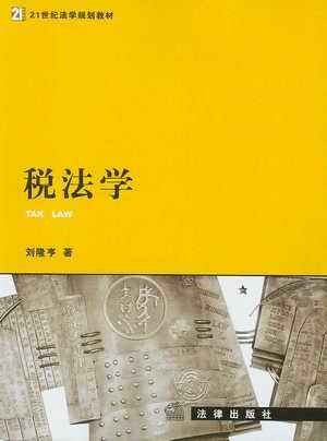 税法学（2010年北京大学出版社出版的图书）