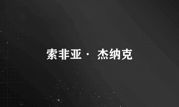 索非亚· 杰纳克