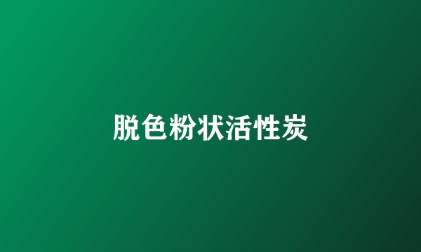 脱色粉状活性炭