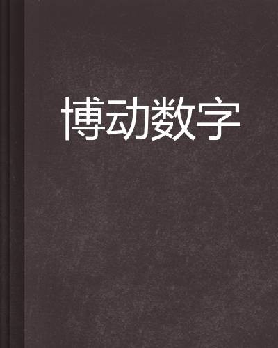 博动数字