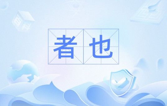 者也