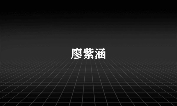 廖紫涵