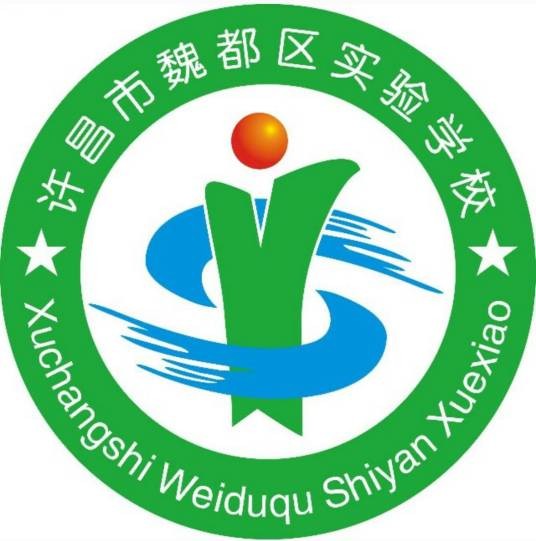 许昌市魏都区实验学校