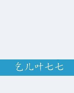乞儿叶七七