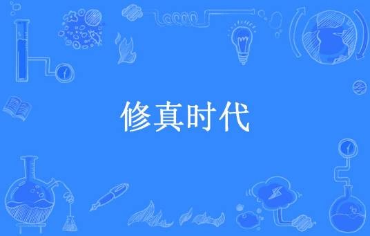 修真时代（不写游戏所著小说）
