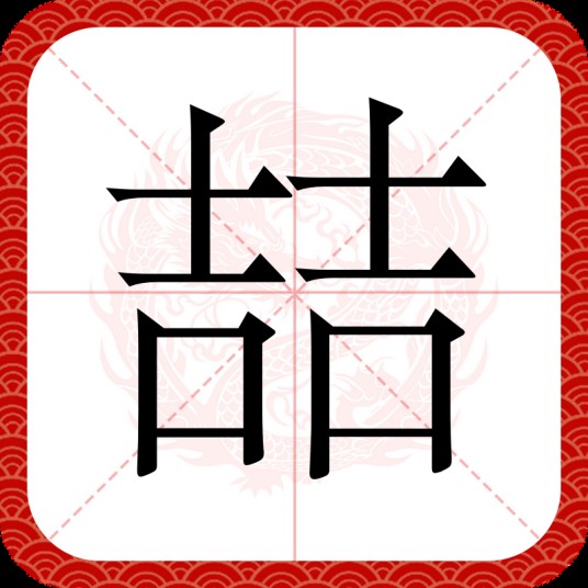 喆