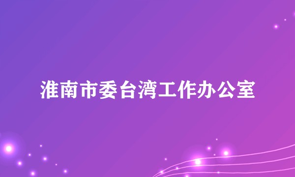淮南市委台湾工作办公室