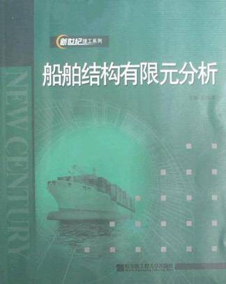 船舶结构有限元分析