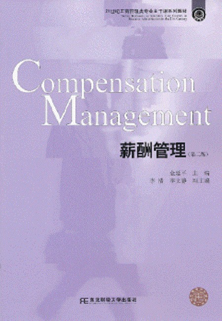 薪酬管理（2013年东北财经大学出版社出版的图书）