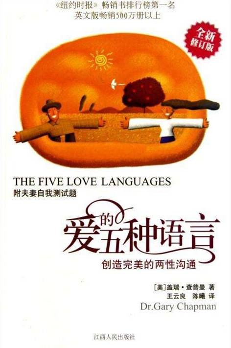 爱的五种语言（2006年中国轻工业出版社出版的图书）