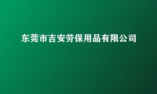 东莞市吉安劳保用品有限公司
