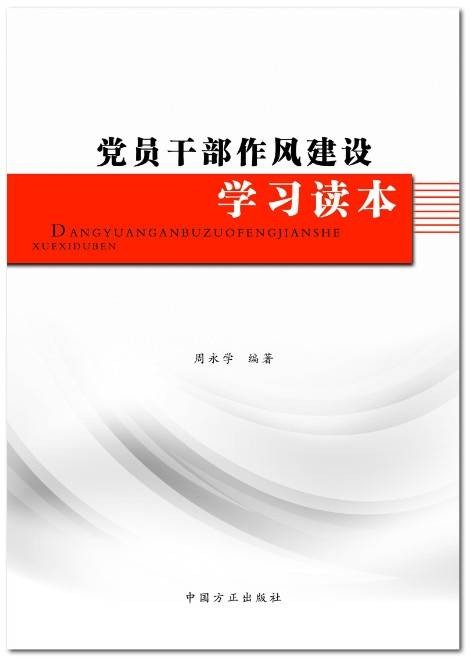 党员干部作风建设学习读本
