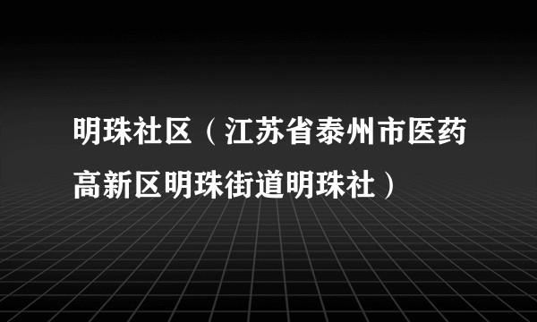 明珠社区（江苏省泰州市医药高新区明珠街道明珠社）