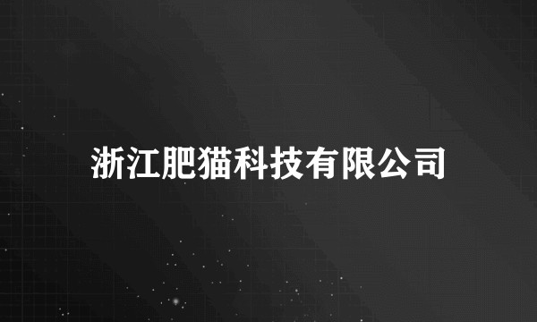 浙江肥猫科技有限公司