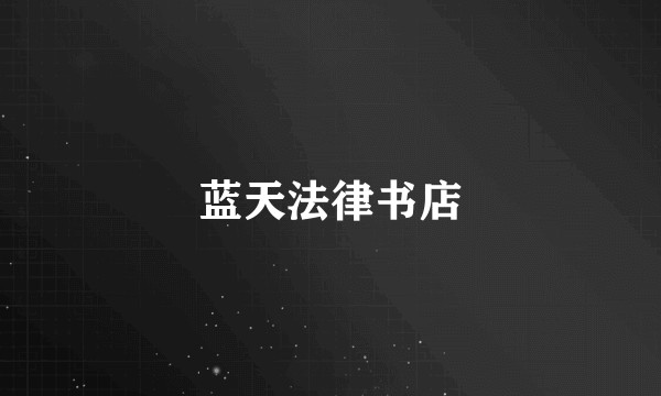 蓝天法律书店