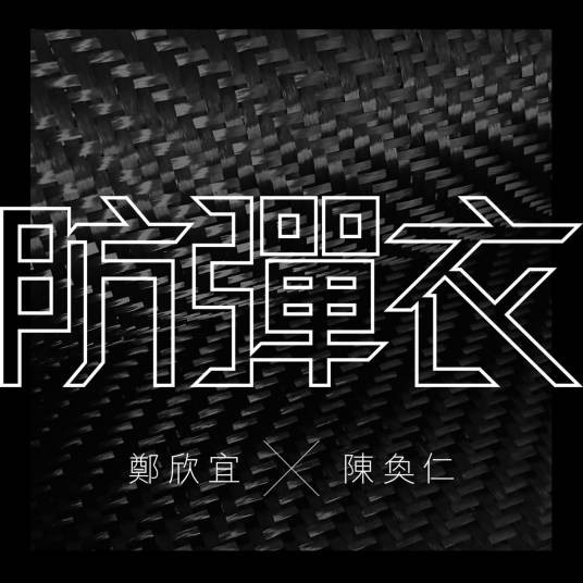 防弹衣（郑欣宜、陈奂仁演唱歌曲）