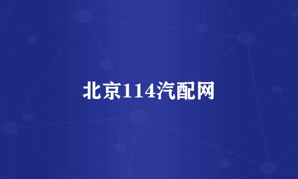 北京114汽配网