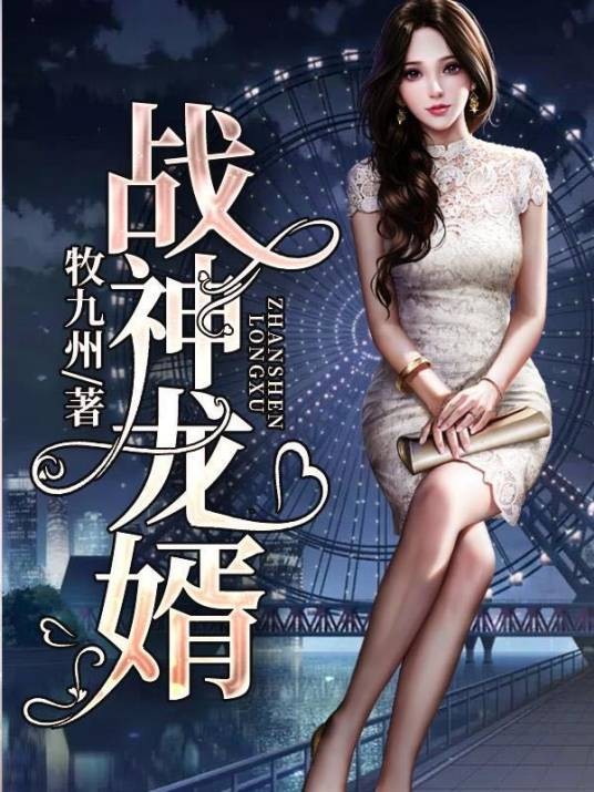 战神龙婿（牧九州小说作品）