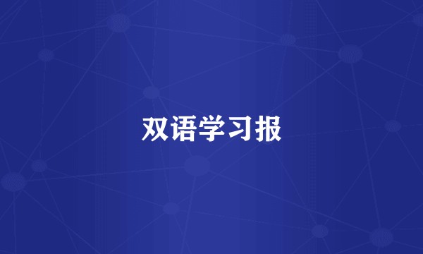 双语学习报