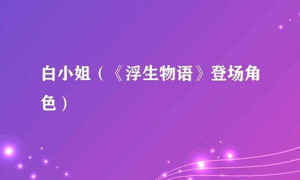 白小姐（《浮生物语》登场角色）